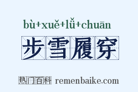 步雪履穿是什么意思的图片